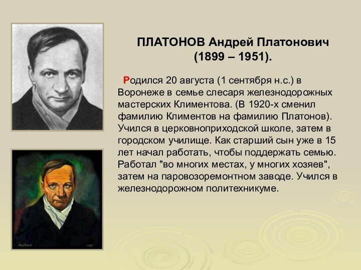 ПЛАТОНОВ Андрей Платонович (1899 – 1951).  Родился 20 августа (1 сентября
