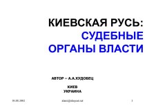 Киевская Русь: Судебные органы власти