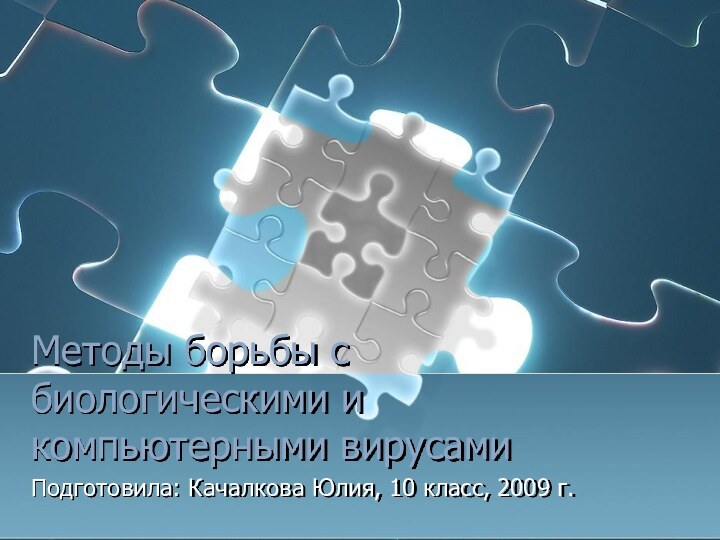 Методы борьбы с биологическими и компьютерными вирусамиПодготовила: Качалкова Юлия, 10 класс, 2009 г.