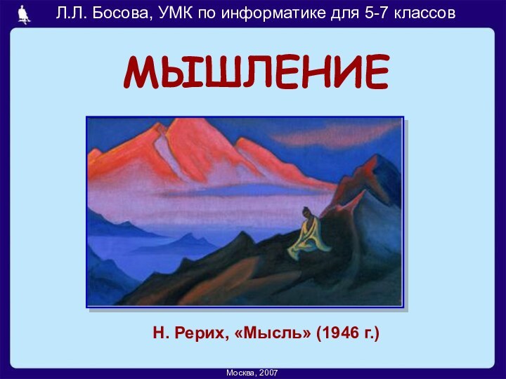 МЫШЛЕНИЕ Н. Рерих, «Мысль» (1946 г.)