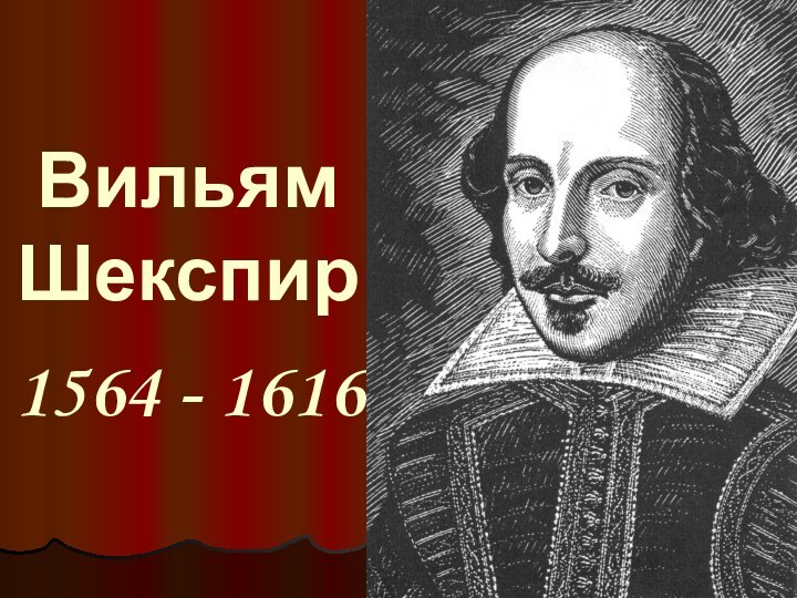 1564 - 1616Вильям Шекспир