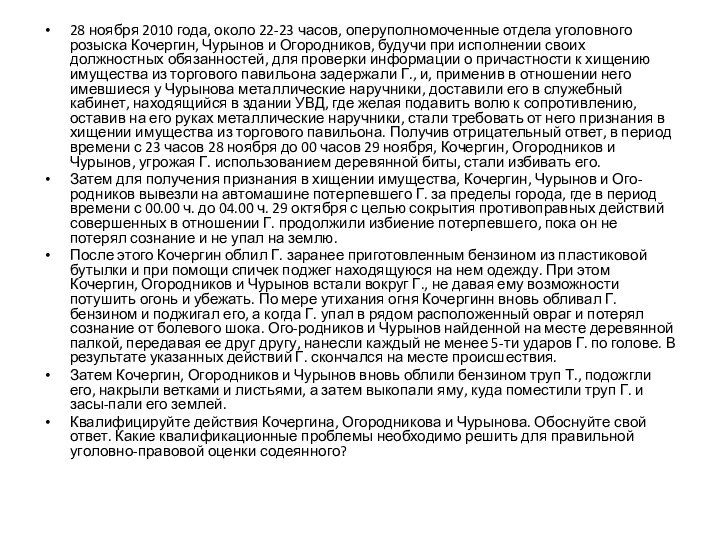 28 ноября 2010 года, около 22-23 часов, оперуполномоченные отдела уголовного розыска Кочергин,