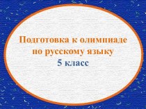Подготовка к олимпиаде по русскому языку 5 класс