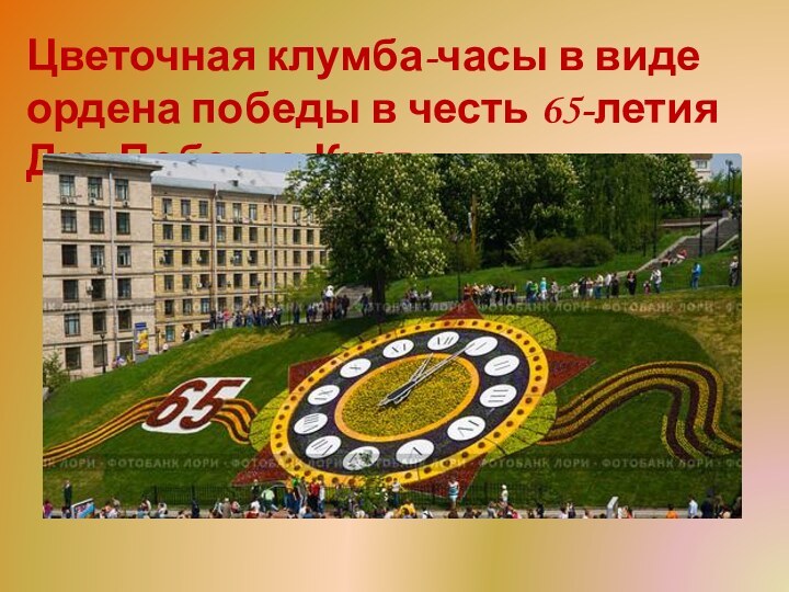 Цветочная клумба-часы в виде ордена победы в честь 65-летия Дня Победы, Киев