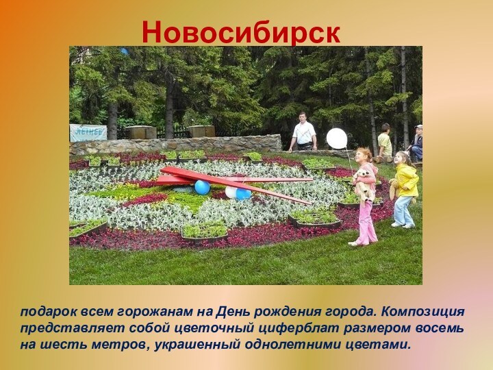 Новосибирскподарок всем горожанам на День рождения города. Композиция представляет собой цветочный