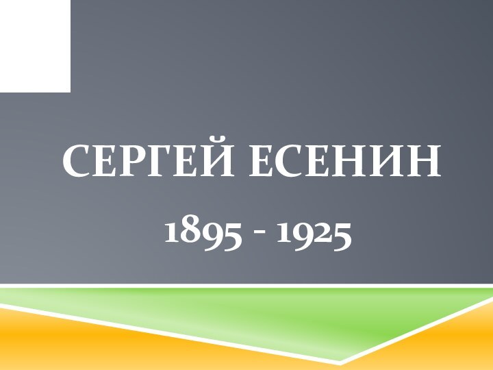 Сергей Есенин1895 - 1925