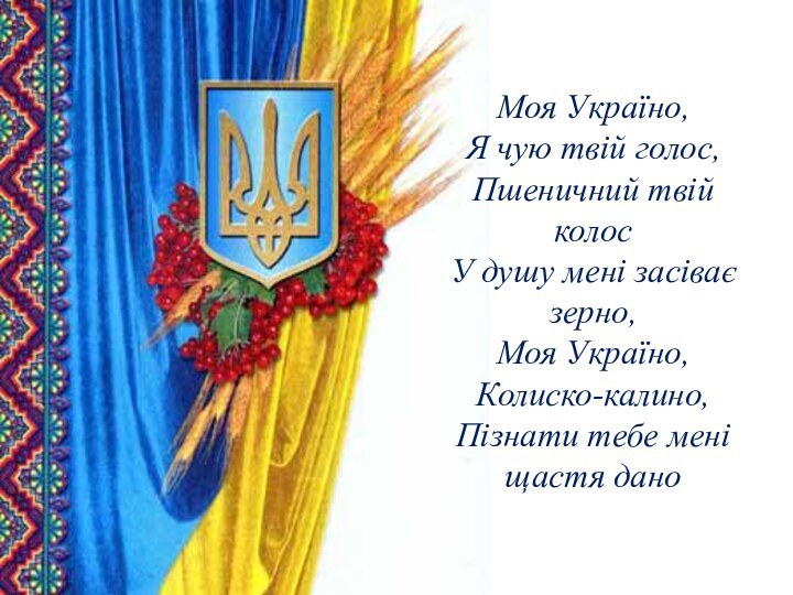 Моя Україно, Я чую твій голос, Пшеничний твій колос У душу мені