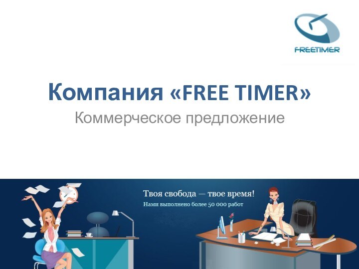 Компания «FREE TIMER» Коммерческое предложение