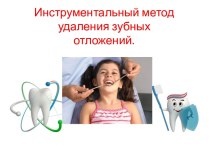 Инструментальный метод удаления зубных отложений.