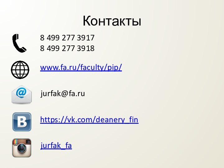 Контакты8 499 277 39178 499 277 3918www.fa.ru/faculty/pip/jurfak@fa.ru https://vk.com/deanery_finjurfak_fa