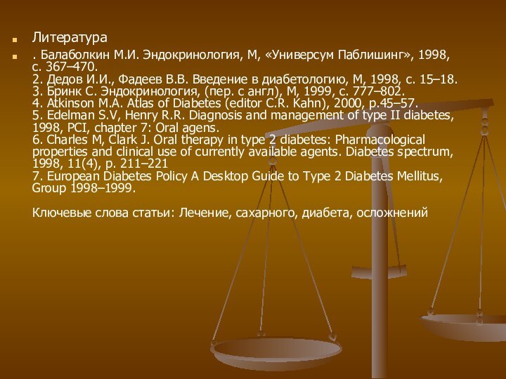 Литература. Балаболкин М.И. Эндокринология, М, «Универсум Паблишинг», 1998, с. 367–470.  2.