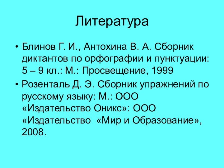 ЛитератураБлинов Г. И., Антохина В. А. Сборник диктантов по орфографии и пунктуации: