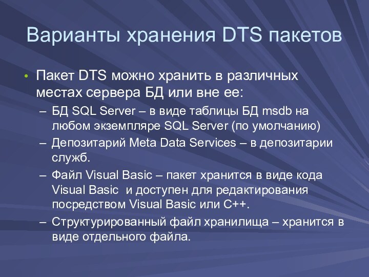 Варианты хранения DTS пакетовПакет DTS можно хранить в различных местах сервера БД