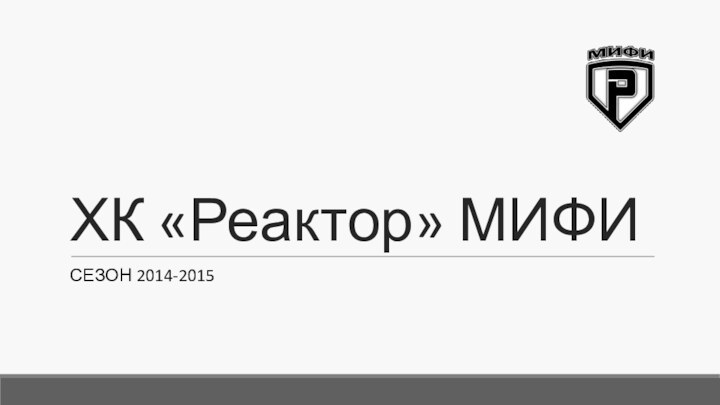 ХК «Реактор» МИФИСезон 2014-2015