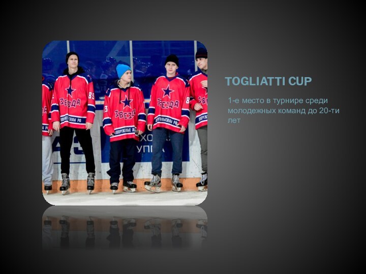 TOGLIATTI CUP1-е место в турнире среди молодежных команд до 20-ти лет