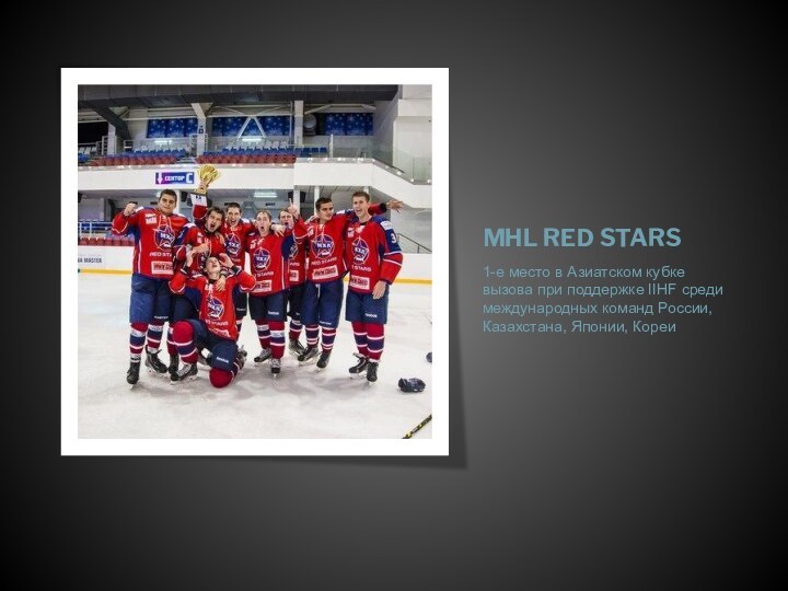 MHL RED STARS1-е место в Азиатском кубке вызова при поддержке IIHF