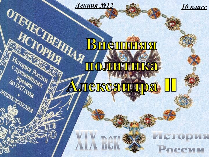 Лекция №1210 классИстория РоссииXIX векВнешняяполитикаАлександра II