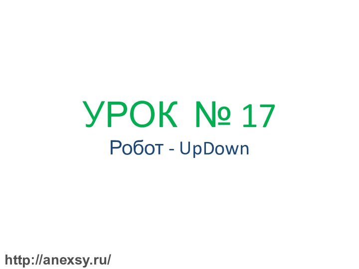   УРОК № 17 Робот - UpDownhttp://anexsy.ru/