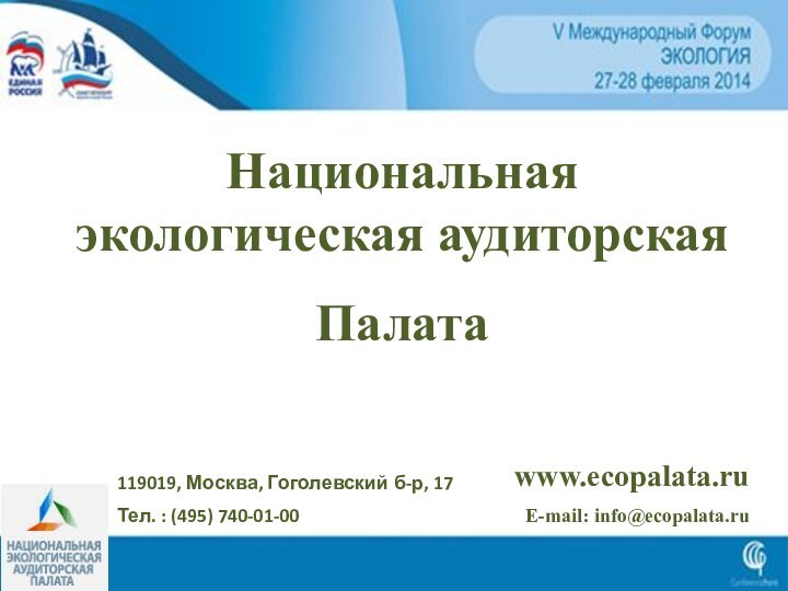 Национальная экологическая аудиторская Палата 119019, Москва, Гоголевский б-р, 17Тел. : (495) 740-01-00 www.ecopalata.ruE-mail: info@ecopalata.ru