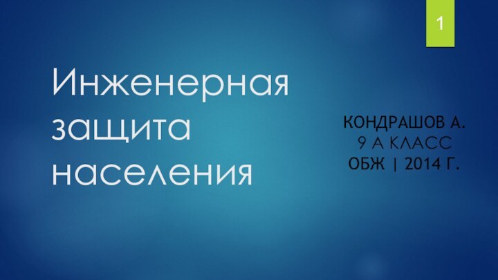 Инженерная защита населенияКондрашов А. 9 А класс ОБЖ | 2014 г.1