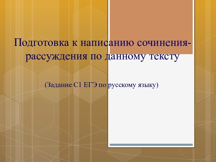 Подготовка к написанию сочинения- рассуждения по данному тексту (Задание С1 ЕГЭ по русскому языку)
