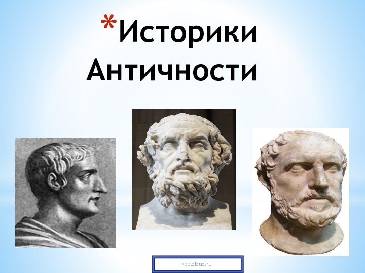 Историки Античности