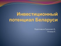 Инвестиционный потенциал Беларуси