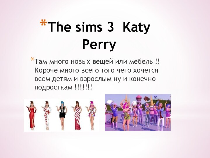 The sims 3 Katy PerryТам много новых вещей или мебель !!