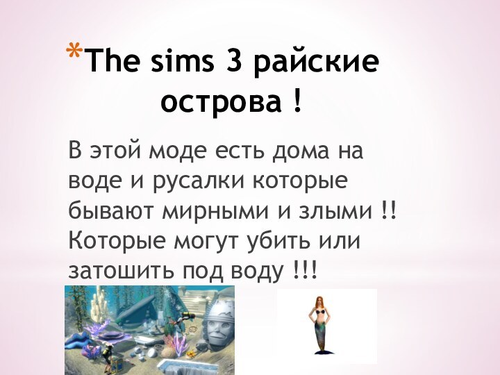 The sims 3 райские острова !В этой моде есть дома на