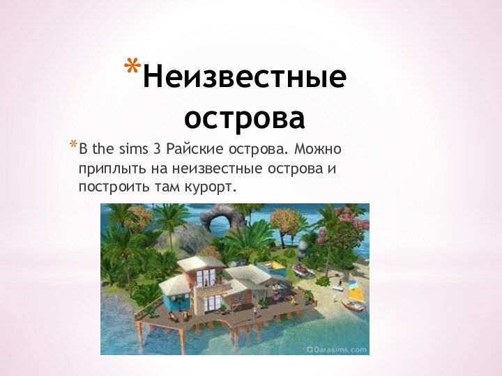 Неизвестные островаВ the sims 3 Райские острова. Можно приплыть на неизвестные острова и построить там курорт.