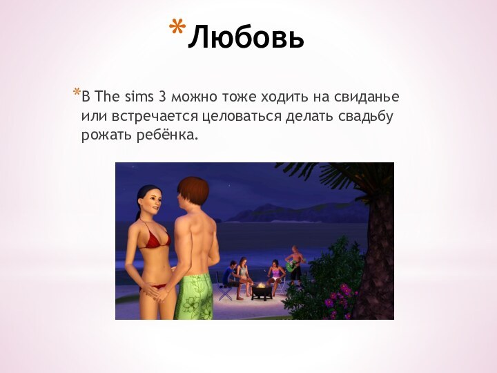 Любовь  В The sims 3 можно тоже ходить на свиданье или