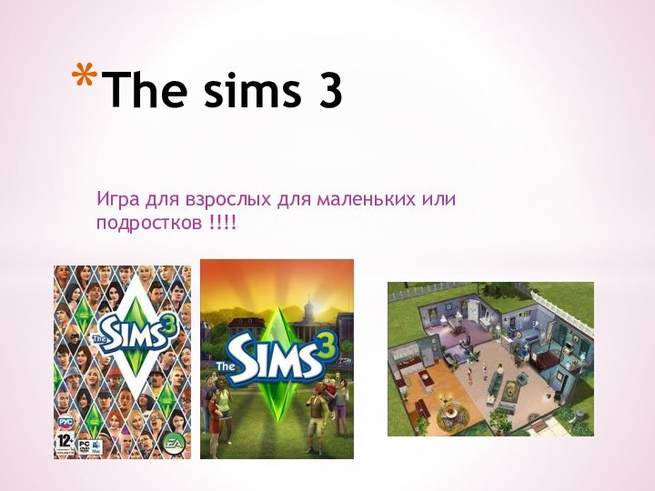 Игра для взрослых для маленьких или подростков !!!!The sims 3