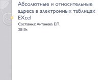 Абсолютные и относительные адреса в электронных таблицах Excel