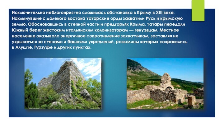 Исключительно неблагоприятно сложилась обстановка в Крыму в XIII веке. Нахлынувшие с далекого