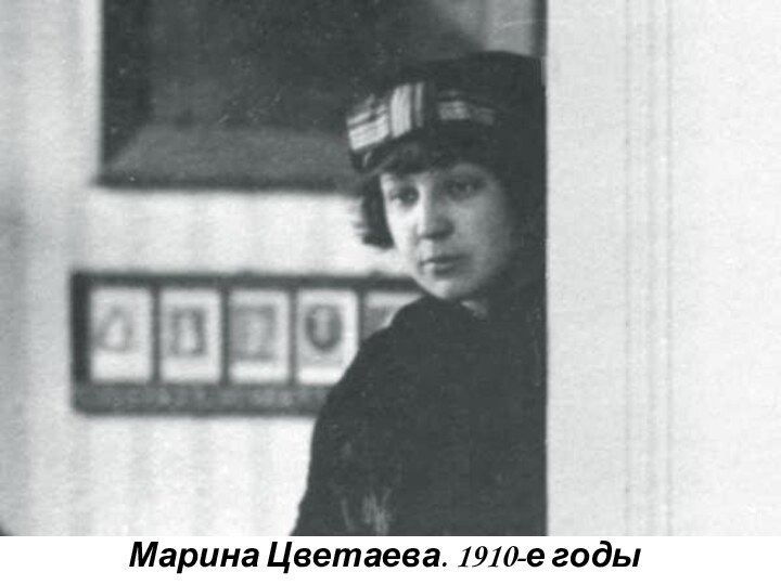Марина Цветаева. 1910-е годы