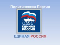 Политическая Партия Единая Россия