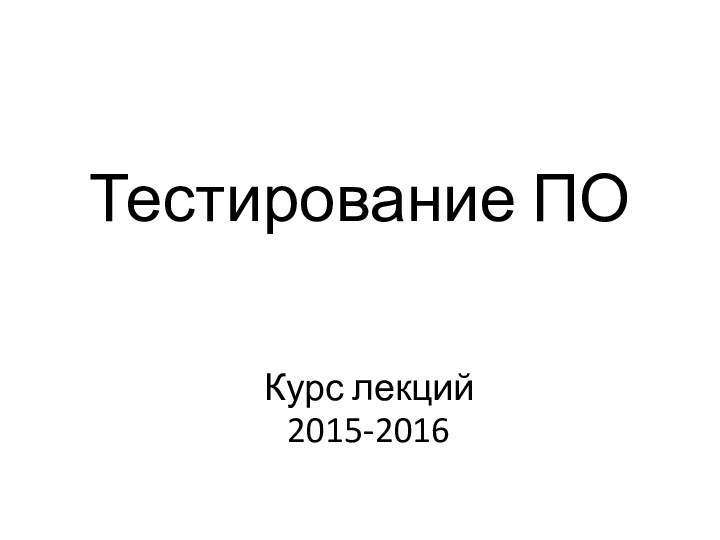 Тестирование ПОКурс лекций2015-2016
