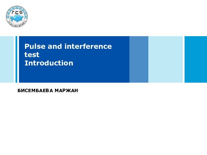 Pulse and interference test IntroductionБисембаева маржан