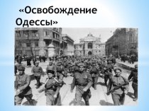 Освобождение Одессы