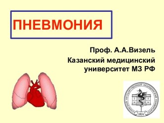 Пневмония-диагностика и лечение