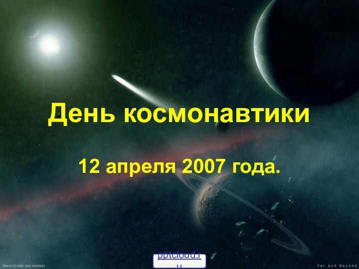 День космонавтики12 апреля 2007 года.