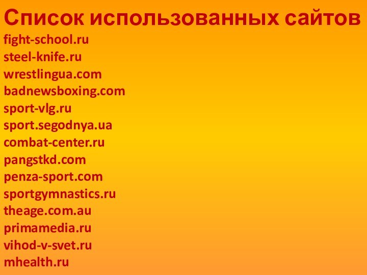 Список использованных сайтов fight-school.ru steel-knife.ru wrestlingua.com badnewsboxing.com sport-vlg.ru sport.segodnya.ua combat-center.ru pangstkd.com penza-sport.com