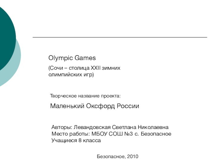 Olympic Games(Сочи – столица XXII зимних олимпийских игр)Авторы: Левандовская Светлана НиколаевнаМесто работы: