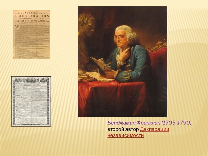 Бенджамин Франклин (1705-1790)второй автор Декларации независимости