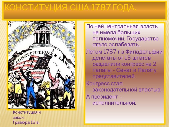 Конституция США 1787 года.Конституция и закон.Гравюра 18 в.По ней центральная власть не
