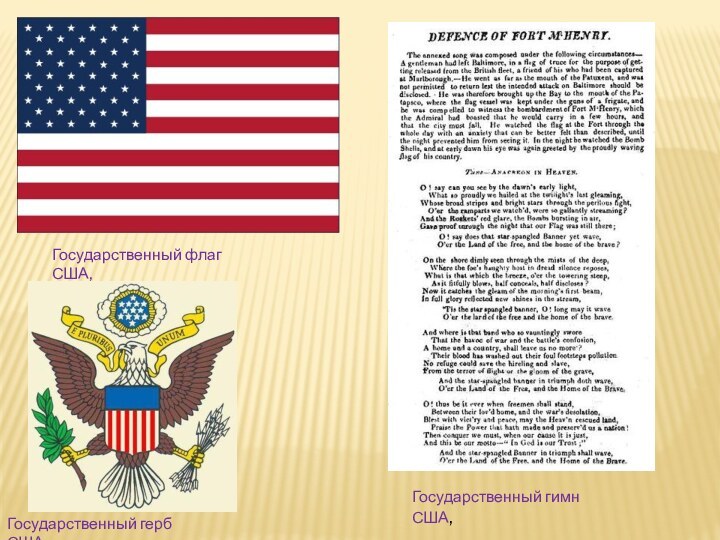 Государственный флаг США,Государственный герб США,Государственный гимн США,