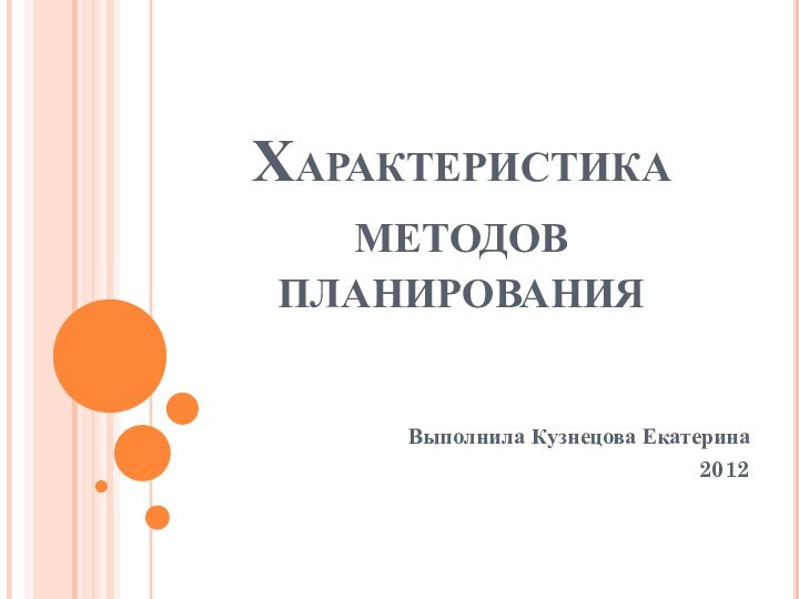 Характеристика методов планированияВыполнила Кузнецова Екатерина2012