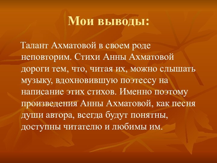 Мои выводы:  Талант Ахматовой в своем роде неповторим. Стихи Анны Ахматовой