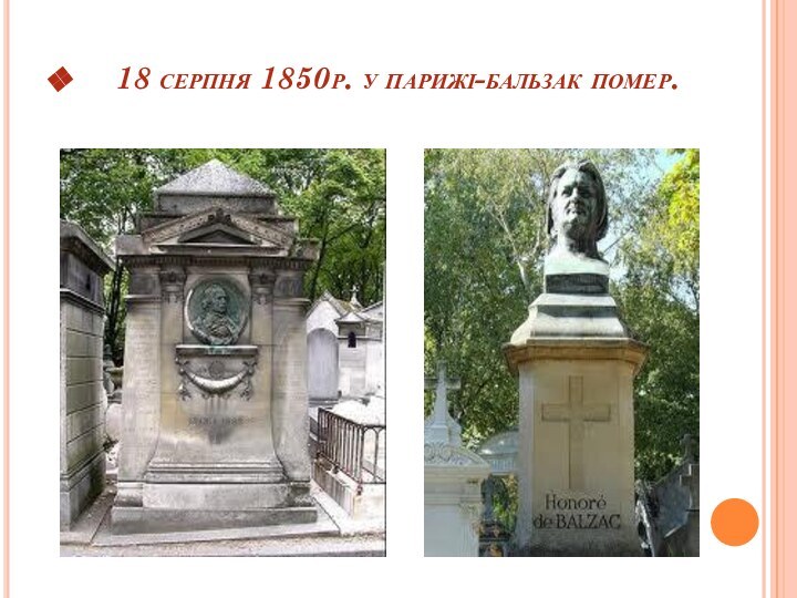 18 серпня 1850р. у парижі-бальзак помер.