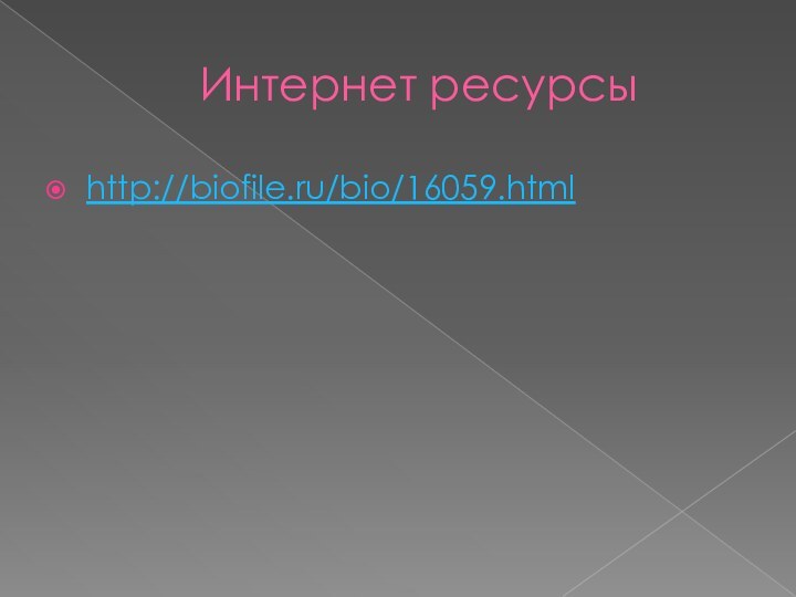 Интернет ресурсыhttp://biofile.ru/bio/16059.html